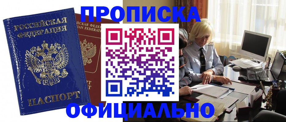 прописка 2025 в Хабаровске